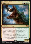 画像1: 荒廃ワーム/Ravager Wurm　 (1)