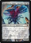 画像1: 引き裂かれし永劫、エムラクール/Emrakul, the Aeons Torn　 (1)