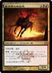 画像1: 謝肉祭の地獄馬/Carnival Hellsteed　 (1)