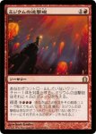 画像1: ミジウムの迫撃砲/Mizzium Mortars　 (1)