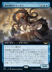 画像1: 【拡張】溜め池のクラーケン/Reservoir Kraken (1)