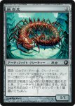 画像1: 屍百足/Necropede　 (1)