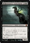 画像1: 荒廃のドラゴン、スキジリクス/Skithiryx, the Blight Dragon　 (1)