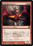 画像1: 蔵製錬のドラゴン/Hoard-Smelter Dragon (1)