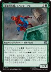 画像1: 英雄的大群、スパイダーマン/Spiders-Man, Heroic Horde (1)
