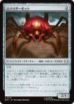 画像1: スパイダーボット/Spider-Bot (1)