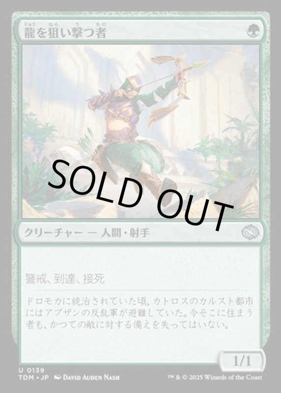 画像1: 龍を狙い撃つ者/Dragon Sniper (1)