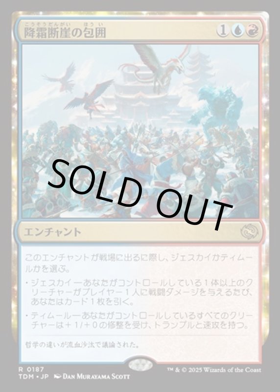 画像1: 降霜断崖の包囲/Frostcliff Siege (1)