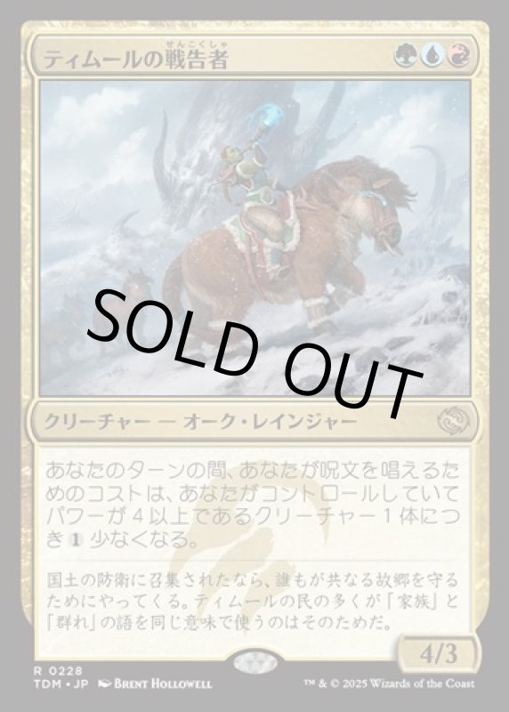 画像1: ティムールの戦告者/Temur Battlecrier (1)