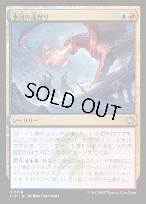 画像1: 氷河の龍狩り/Glacial Dragonhunt (1)