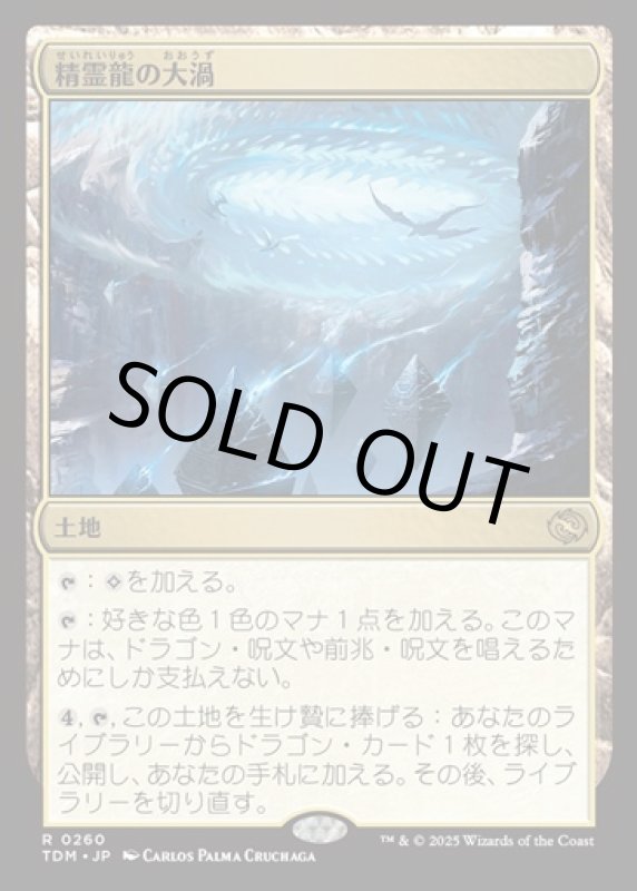 画像1: 精霊龍の大渦/Maelstrom of the Spirit Dragon (1)