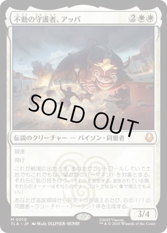 画像1: 不動の守護者、アッパ/Appa, Steadfast Guardian (1)