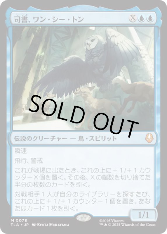 画像1: 司書、ワン・シー・トン/Wan Shi Tong, Librarian (1)