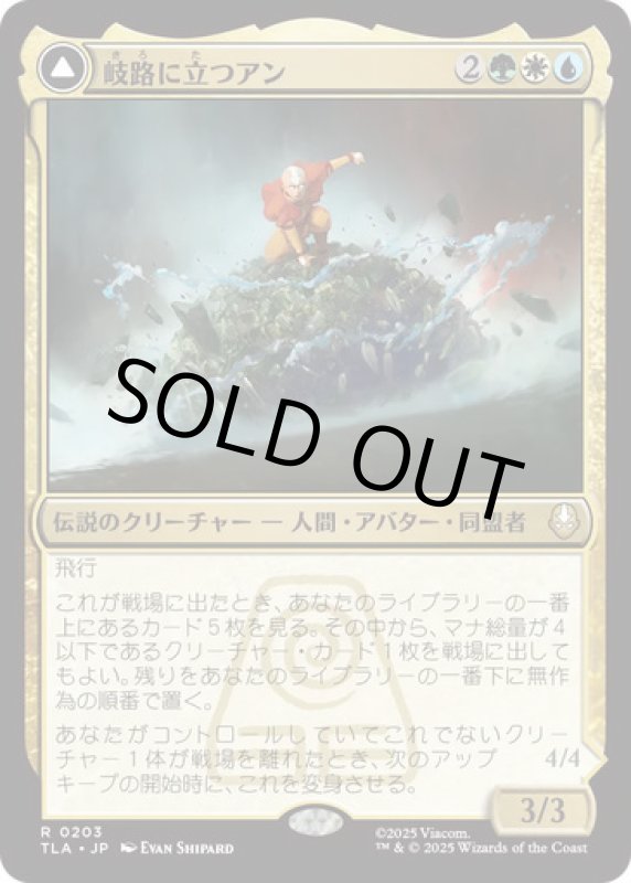 画像1: 岐路に立つアン/Aang, at the Crossroads (1)