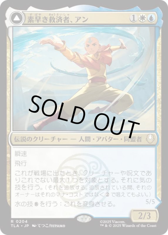 画像1: 素早き救済者、アン/Aang, Swift Savior (1)