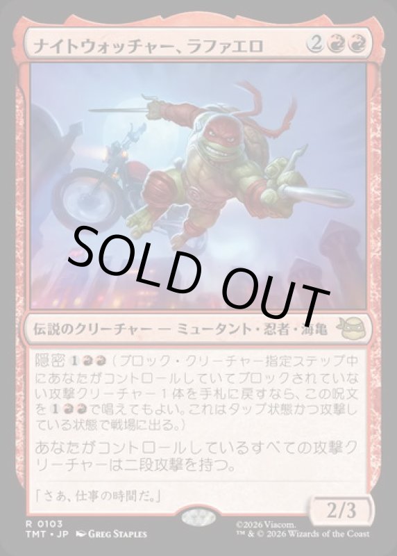 画像1: ナイトウォッチャー、ラファエロ/Raphael, the Nightwatcher (1)