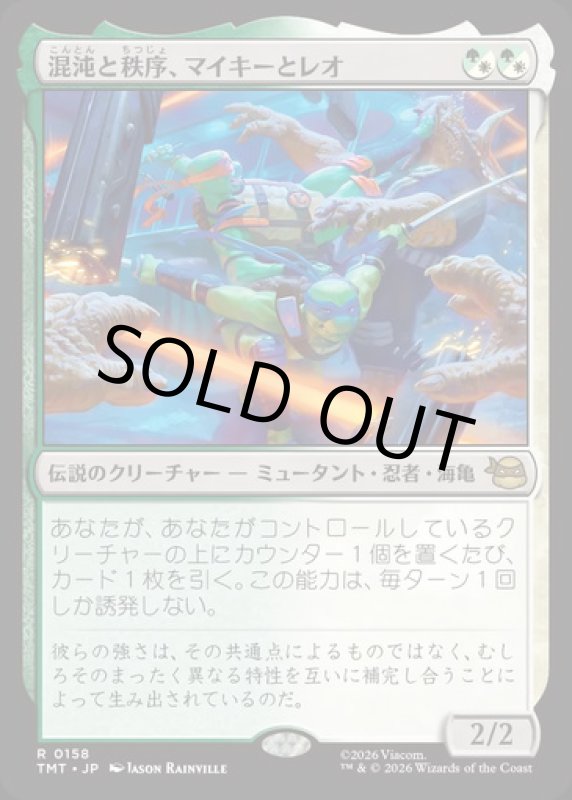 画像1: 混沌と秩序、マイキーとレオ/Mikey & Leo, Chaos & Order (1)