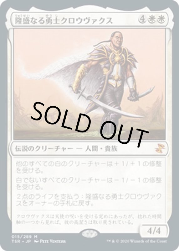 画像1: 隆盛なる勇士クロウヴァクス/Crovax, Ascendant Hero (1)