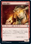 画像1: 放蕩紅蓮術士/Prodigal Pyromancer (1)