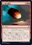 画像1: シヴ山の隕石/Shivan Meteor (1)