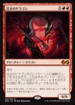 画像1: 災火のドラゴン/Balefire Dragon　 (1)