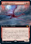 画像1: 【拡張】マナ形成のヘルカイト/Manaform Hellkite (1)