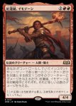 画像1: 紅蓮鎚、イモデーン/Imodane, the Pyrohammer (1)