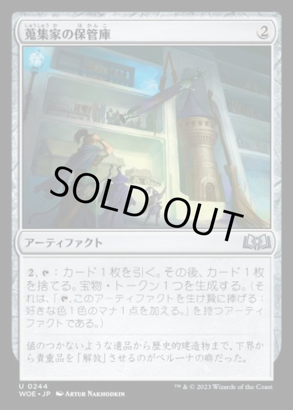 画像1: 蒐集家の保管庫/Collector's Vault (1)