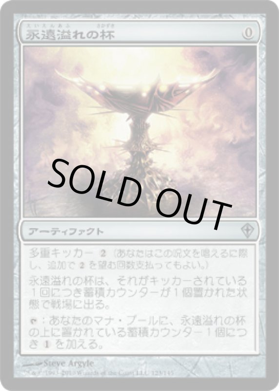 画像1: 永遠溢れの杯/Everflowing Chalice　 (1)