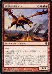 画像1: 焼酸のドラゴン/Mordant Dragon　 (1)
