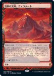 画像1: 溶鉄の尖峰、ヴァラクート/Valakut, the Molten Pinnacle　 (1)