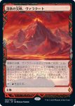 画像1: 溶鉄の尖峰、ヴァラクート/Valakut, the Molten Pinnacle　 (1)