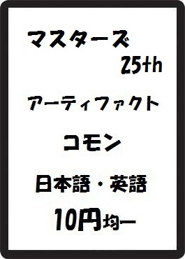 画像1: マスターズ25th アーティファクト コモン　 (1)