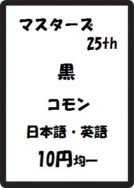 画像1: マスターズ25th 黒 コモン　 (1)