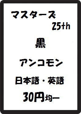 画像1: マスターズ25th 黒 アンコモン　 (1)