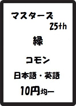 画像1: マスターズ25th 緑 コモン　 (1)