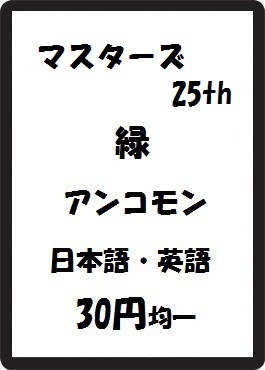 画像1: マスターズ25th 緑 アンコモン　 (1)