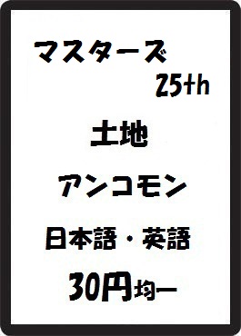 画像1: マスターズ25th 土地 アンコモン　 (1)