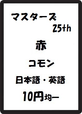 画像1: マスターズ25th 赤 コモン　 (1)