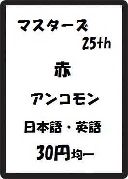 画像1: マスターズ25th 赤 アンコモン　 (1)