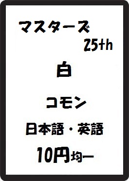 画像1: マスターズ25th 白 コモン　 (1)