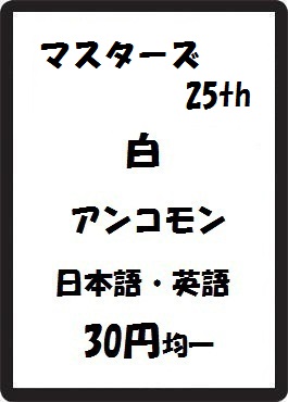 画像1: マスターズ25th 白 アンコモン　 (1)