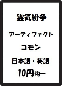画像1: 霊気紛争 アーティファクト コモン　 (1)