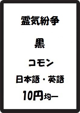 画像1: 霊気紛争 黒 コモン　 (1)