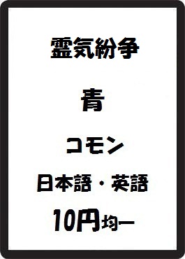 画像1: 霊気紛争 青 コモン　 (1)