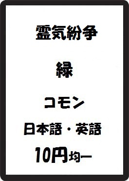 画像1: 霊気紛争 緑 コモン　 (1)