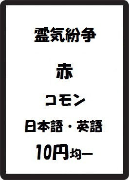 画像1: 霊気紛争 赤 コモン　 (1)