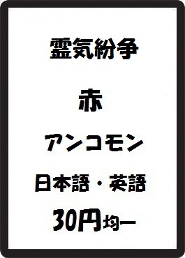 画像1: 霊気紛争 赤 アンコモン　 (1)