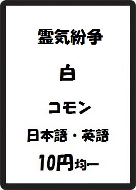 画像1: 霊気紛争 白 コモン　 (1)