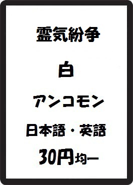 画像1: 霊気紛争 白 アンコモン　 (1)